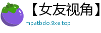 【女友视角】李一桐淫乱勾引：哥哥快来插我的骚穴！国产盗摄
